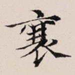 襄