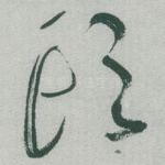 頭