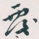 覆