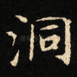 洞