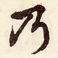 乃
