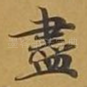 尽