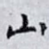 山