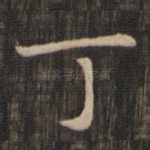 丁