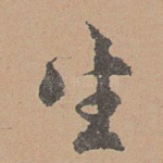生