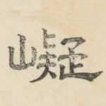 嶷