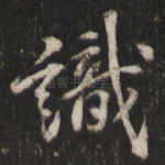 识