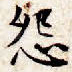 怨