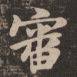 审