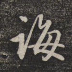 诲