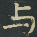 与