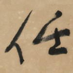 任