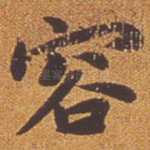 容