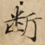 断