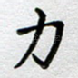 力