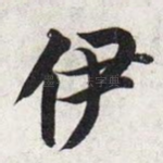 伊