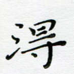 得