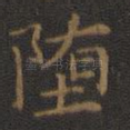 堕