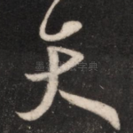 天