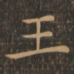 王