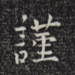 谨