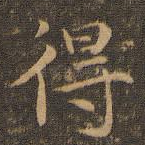 得