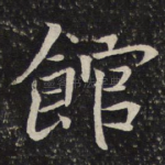 馆