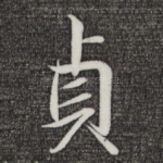 贞