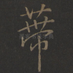 蒂
