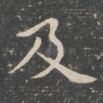 及