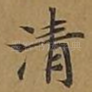 清