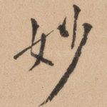 妙