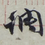 调
