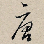 唐