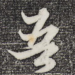 吾