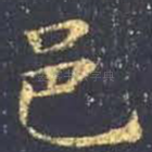 邑