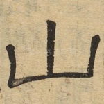 山