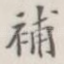 补