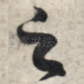 之