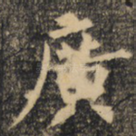 广