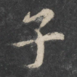 子