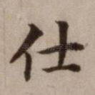 仕