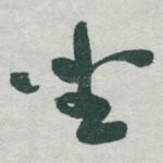 坐