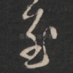 至