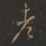老