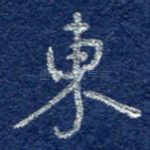 东