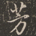 芳