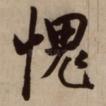 愧