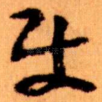 使