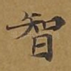 智